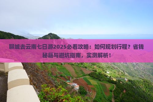 聊城去云南七日游