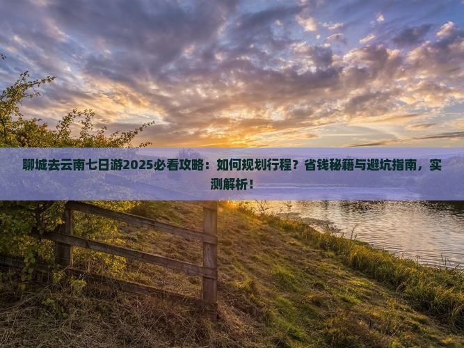 聊城去云南七日游