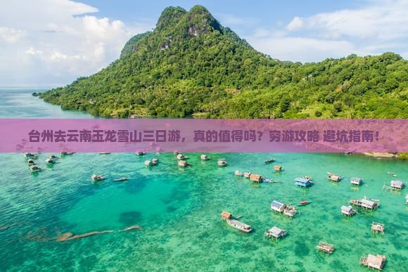 台州去云南玉龙雪山三日游