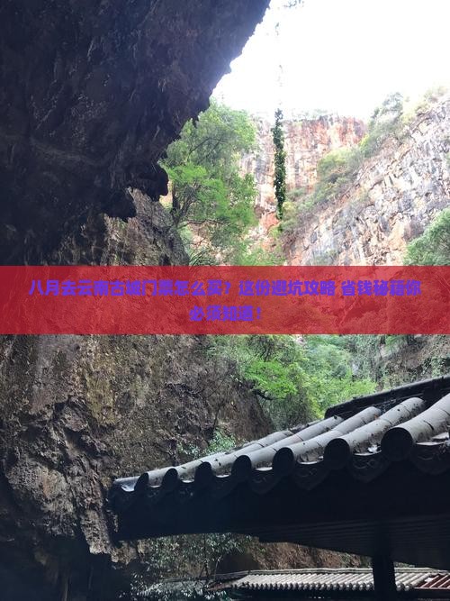 八月到云南古城门票