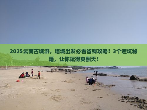 塔城到云南古城旅行社