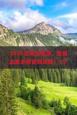 塔城到云南古城旅行社