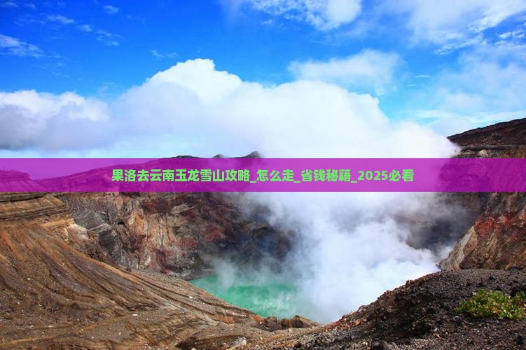 果洛去云南玉龙雪山攻略