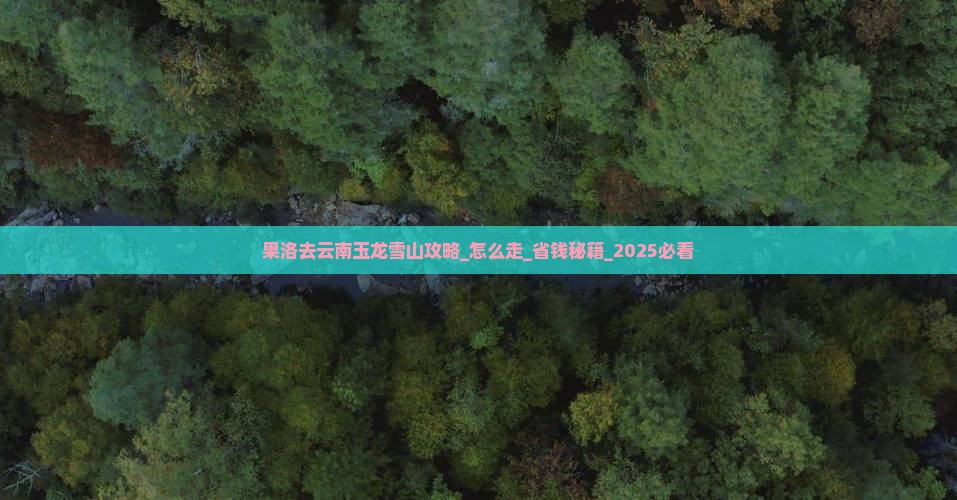 果洛去云南玉龙雪山攻略