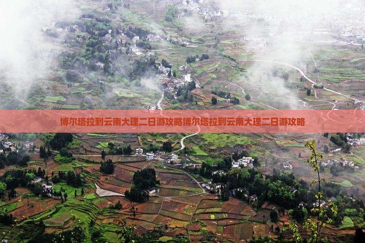 博尔塔拉到云南大理二日游