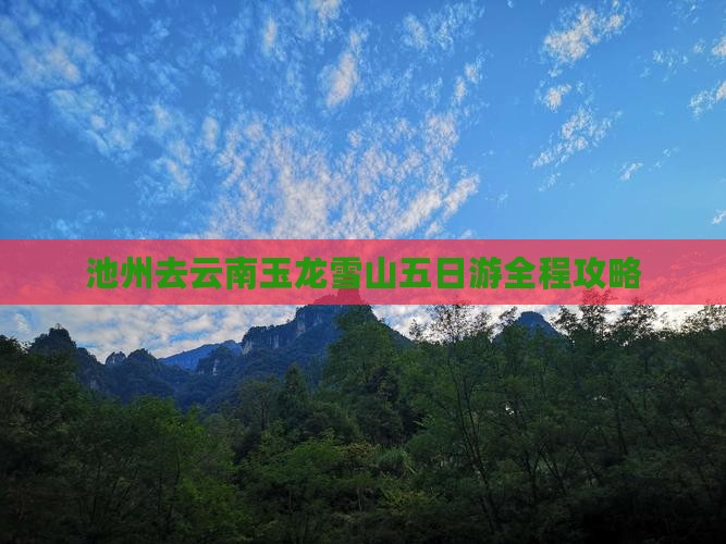 池州去云南玉龙雪山五日游