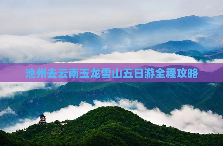 池州去云南玉龙雪山五日游