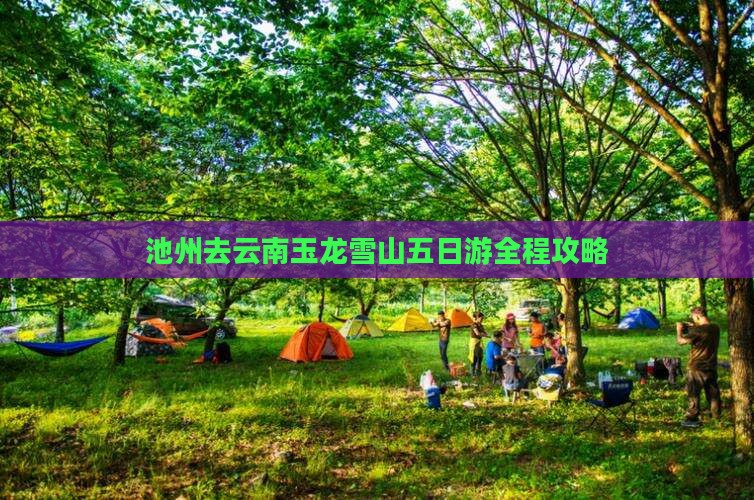 池州去云南玉龙雪山五日游
