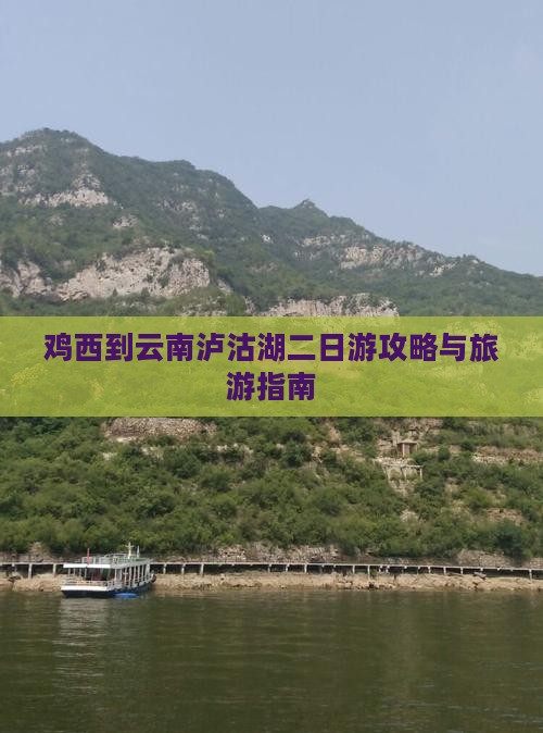 鸡西到云南泸沽湖二日游