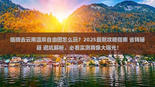 临猗去云南温泉自由团