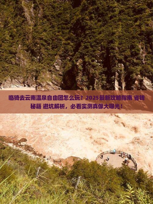 临猗去云南温泉自由团