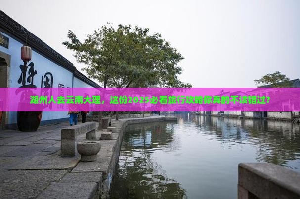 湖州去云南大理团体旅游