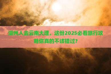 湖州去云南大理团体旅游