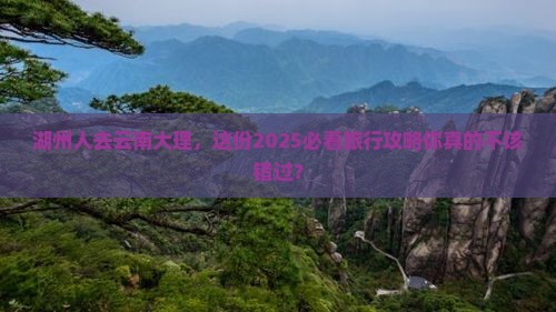 湖州去云南大理团体旅游