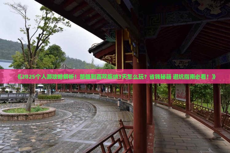 楚雄到云南西双版纳个人游
