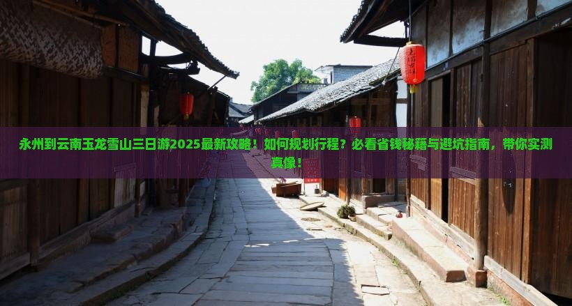 永州到云南玉龙雪山三日游
