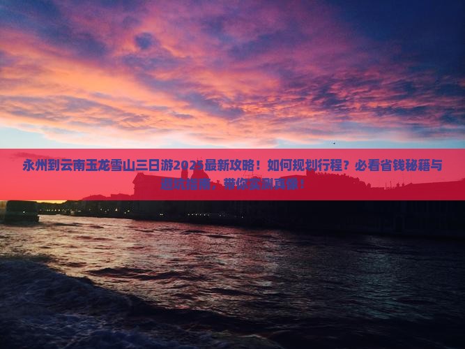 永州到云南玉龙雪山三日游
