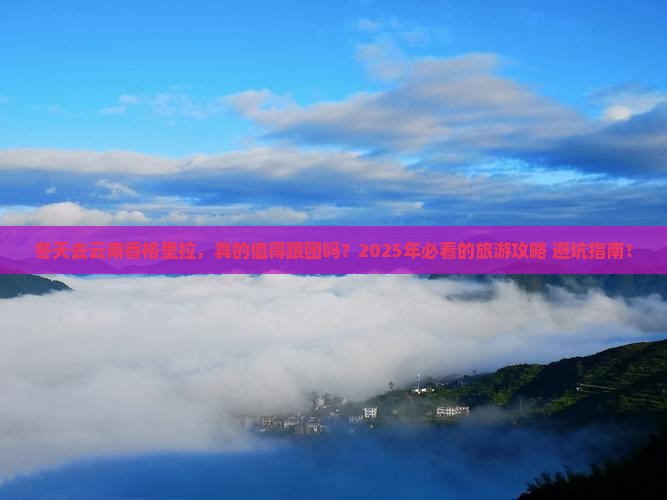 冬天去云南香格里拉大型旅游团