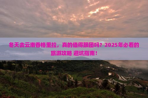 冬天去云南香格里拉大型旅游团