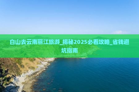 白山去云南丽江旅游
