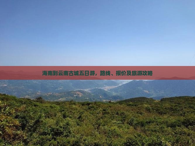 海南到云南古城五日游