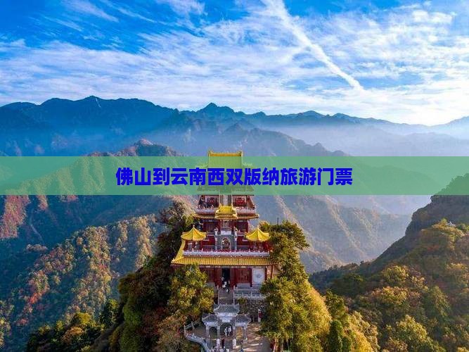 佛山到云南西双版纳门票