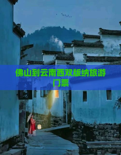 佛山到云南西双版纳门票