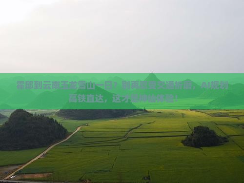 霍邱到云南玉龙雪山一日