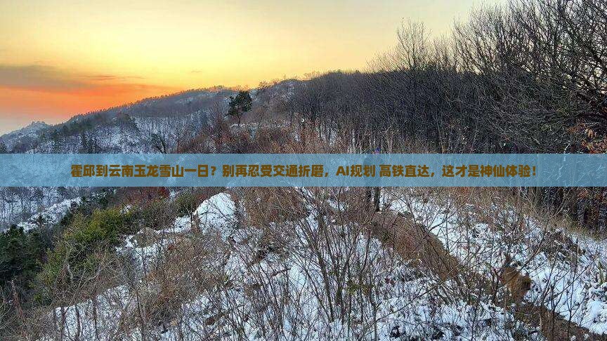 霍邱到云南玉龙雪山一日