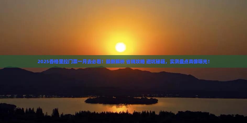 一月到云南香格里拉门票