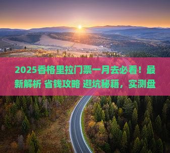 一月到云南香格里拉门票