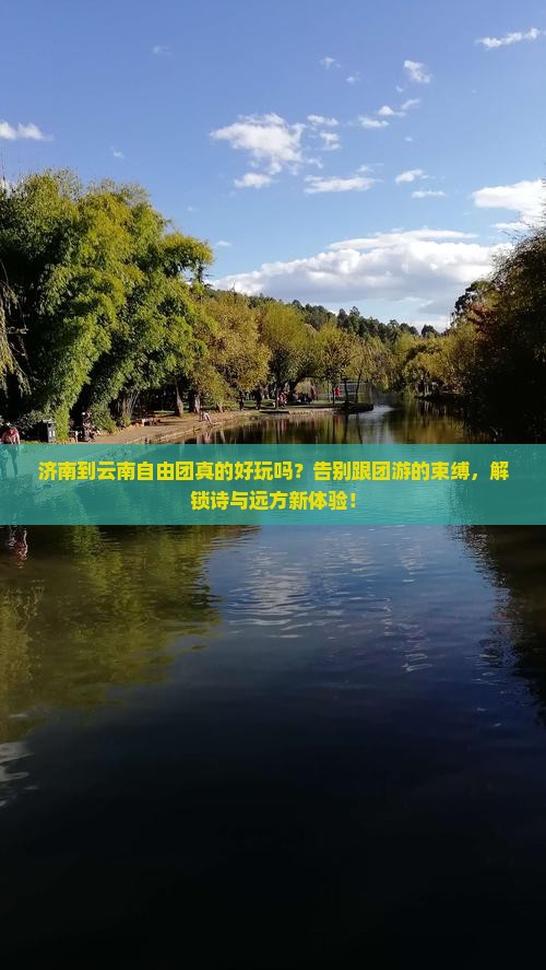 济南到云南自由团