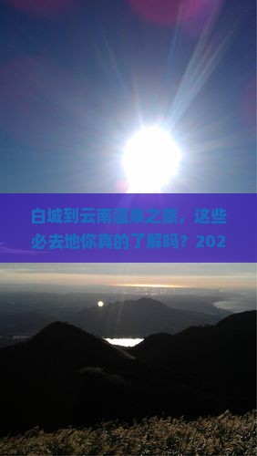 白城到云南温泉必去地