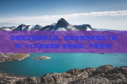 白城到云南温泉必去地