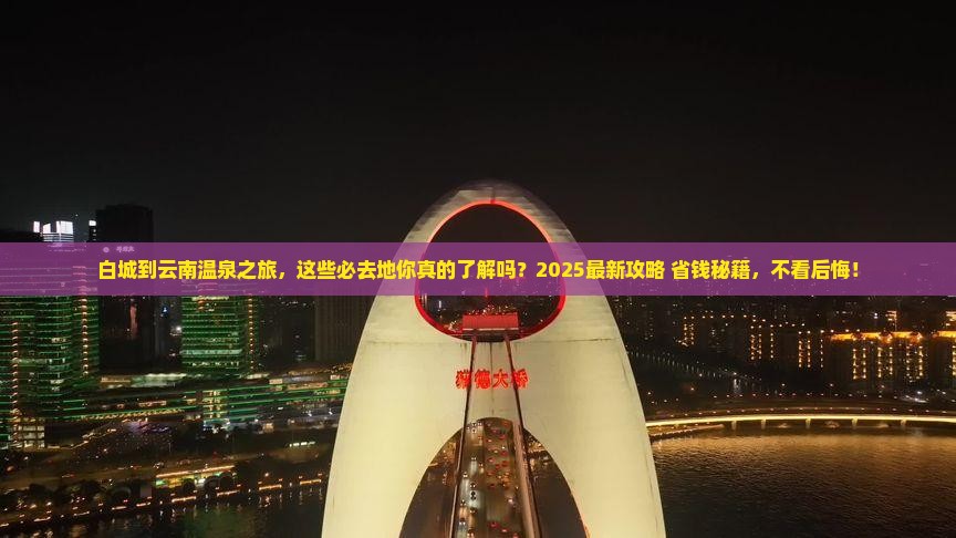 白城到云南温泉必去地