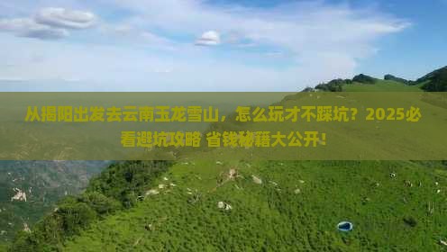 揭阳到云南玉龙雪山哪里玩