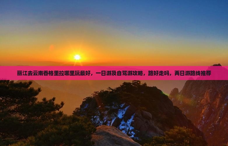 丽江去云南香格里拉哪里玩