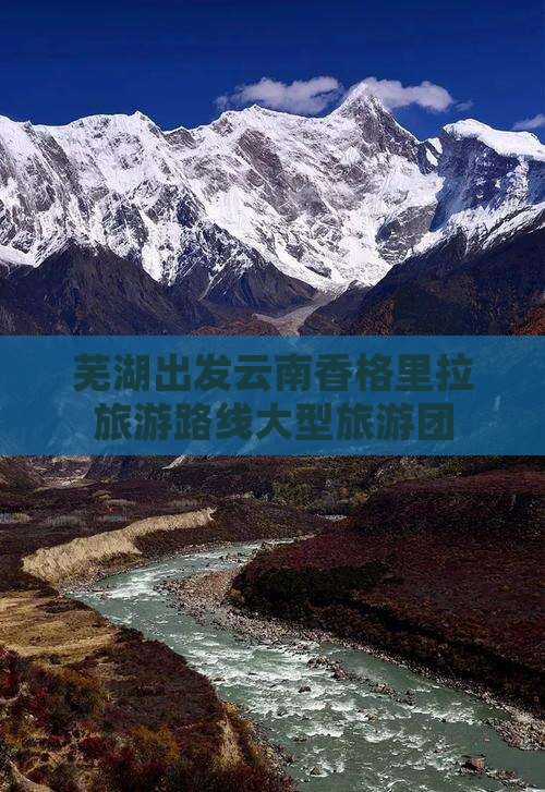 芜湖去云南香格里拉大型旅游团