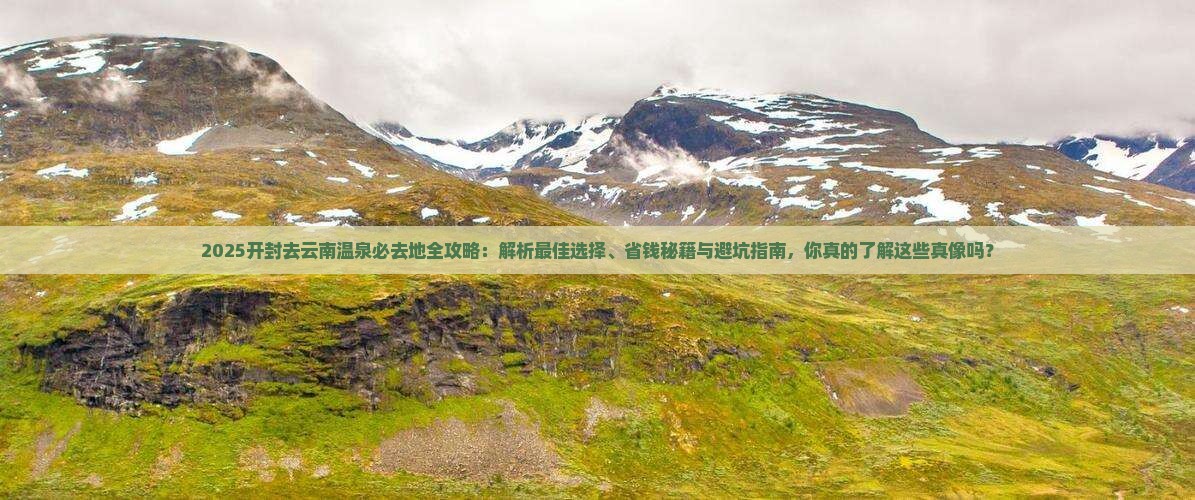 开封去云南温泉必去地
