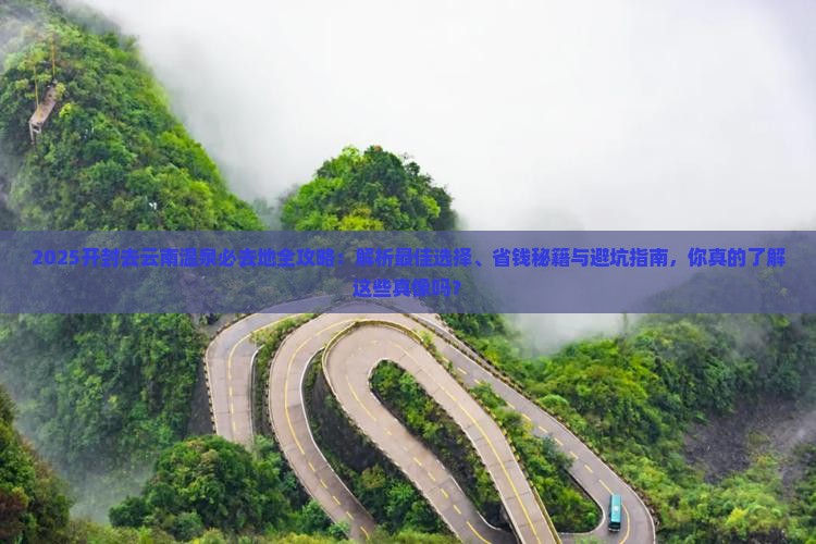 开封去云南温泉必去地