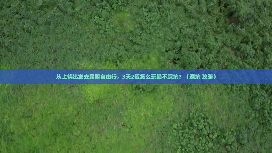 上饶去云南昆明自由行