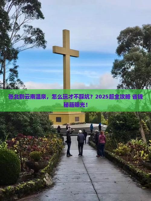 张北到云南温泉旅行社
