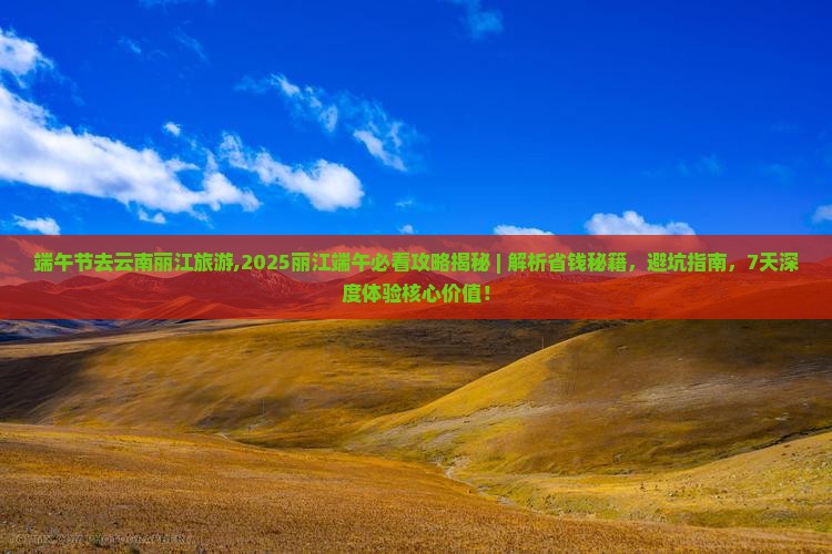 端午节去云南丽江旅游