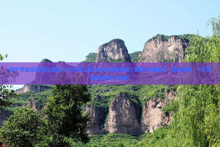端午节去云南丽江旅游
