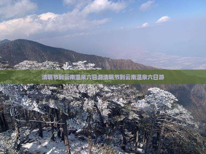清明节到云南温泉六日游
