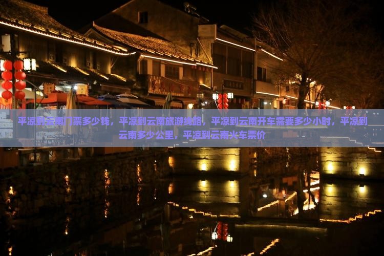 平凉到云南门票