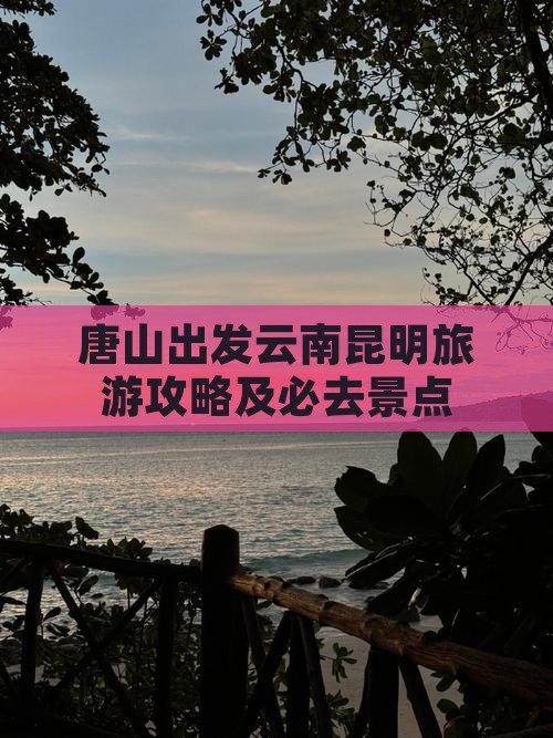 唐山去云南昆明必去地
