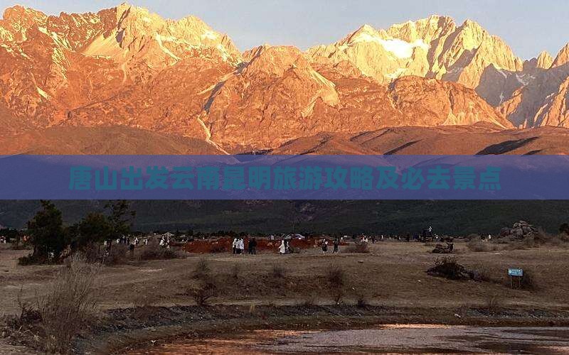 唐山去云南昆明必去地