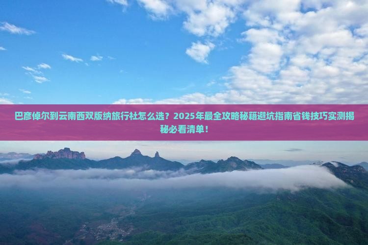巴彦倬尔到云南西双版纳旅行社