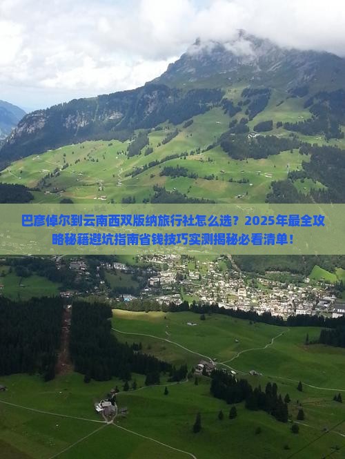 巴彦倬尔到云南西双版纳旅行社